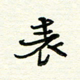 周朋表书法图片