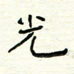 周朋光书法图片