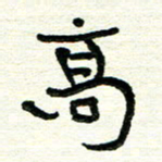 周朋高书法图片