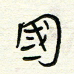 周朋国书法图片