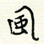 周朋风书法图片