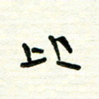 周朋比书法图片