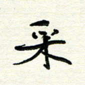 周朋采书法图片