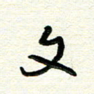周朋文书法图片