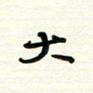周朋大书法图片