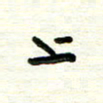 周朋上书法图片