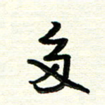 周朋多书法图片