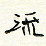 周朋流书法图片