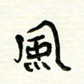 周朋风书法图片