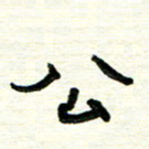 周朋公书法图片