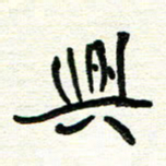周朋与书法图片