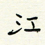 周朋江书法图片