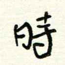 周朋时书法图片