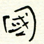 周朋国书法图片