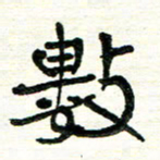 周朋数书法图片