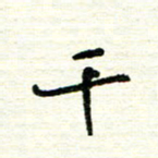 周朋千书法图片