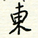 周朋东书法图片