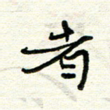 周朋者书法图片