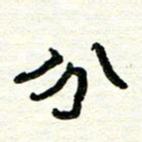 周朋分书法图片