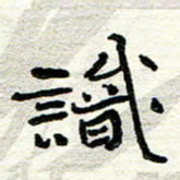 周朋识书法图片