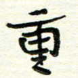 周朋重书法图片