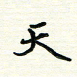 周朋天书法图片