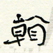 周朋看书法图片