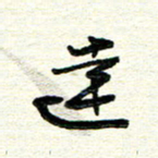 周朋达书法图片