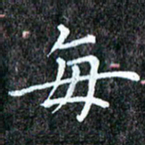 孙利东每书法图片