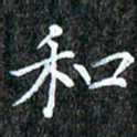 孙利东和书法图片