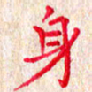 孙利东身书法图片