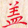 孙利东盖书法图片