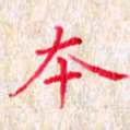 孙利东本书法图片