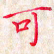 孙利东可书法图片