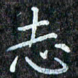 孙利东志书法图片