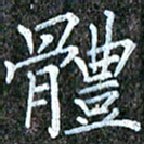 孙利东体书法图片