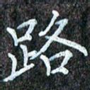 孙利东路书法图片