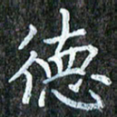 孙利东德书法图片