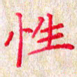 孙利东性书法图片