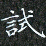 孙利东试书法图片