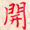 孙利东开书法图片