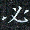 孙利东必书法图片
