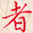 孙利东者书法图片