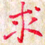 孙利东求书法图片