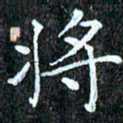 孙利东将书法图片