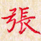 孙利东张书法图片