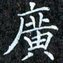 孙利东广书法图片
