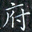 孙利东府书法图片
