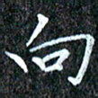 孙利东向书法图片