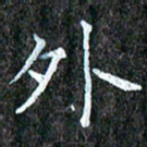 孙利东外书法图片